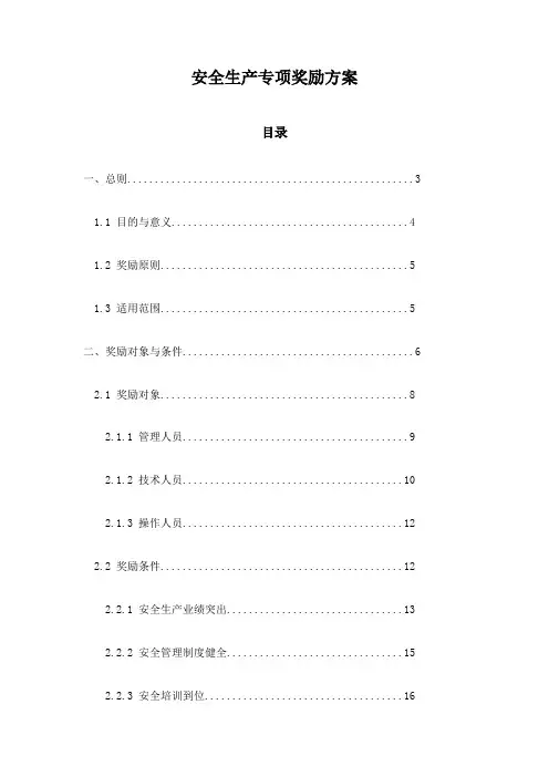 安全生产专项奖励方案