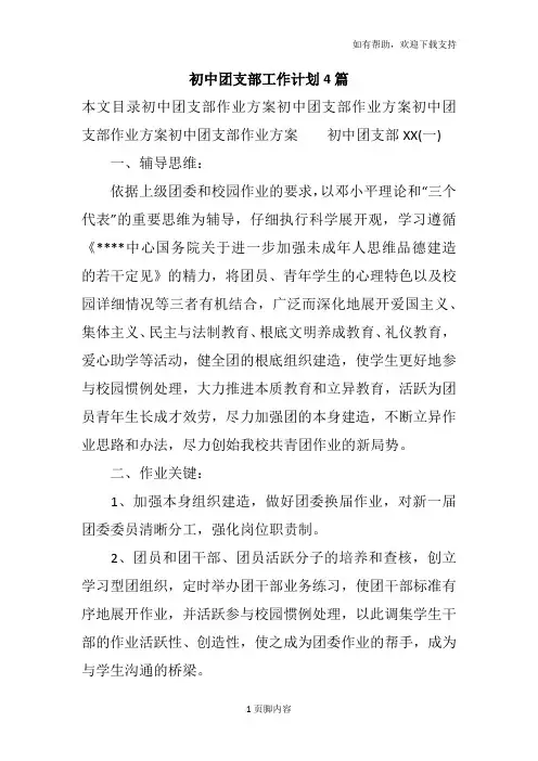 初中团支部工作计划4篇