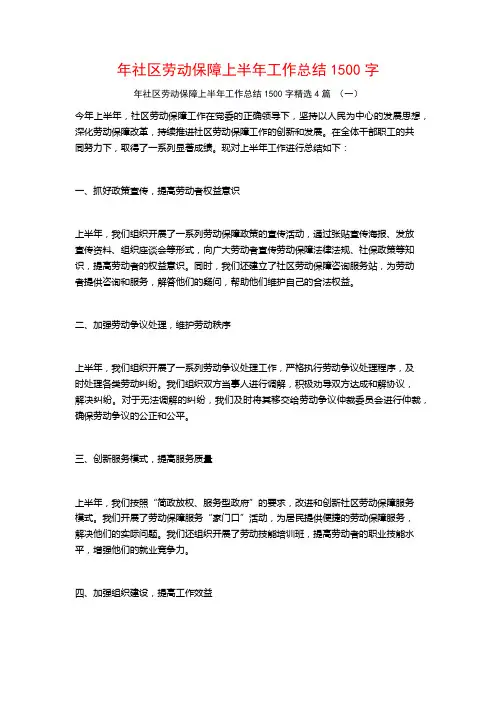 年社区劳动保障上半年工作总结1500字4篇