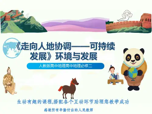 人教版高中地理高中地理必修二《走向人地协调——可持续发展》环境与发展