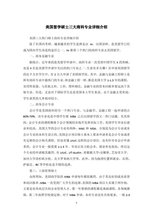 美国留学硕士三大商科专业详细介绍