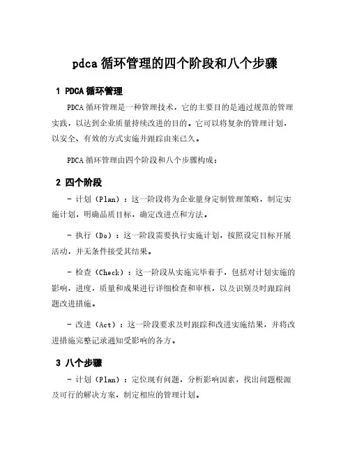 pdca循环管理的四个阶段和八个步骤