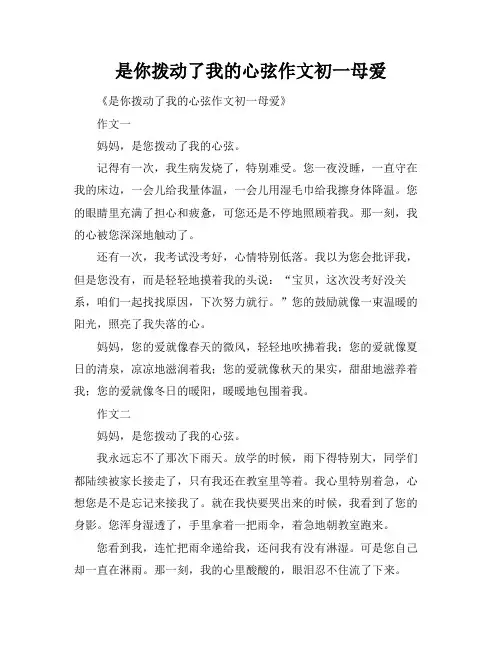 是你拨动了我的心弦作文初一母爱