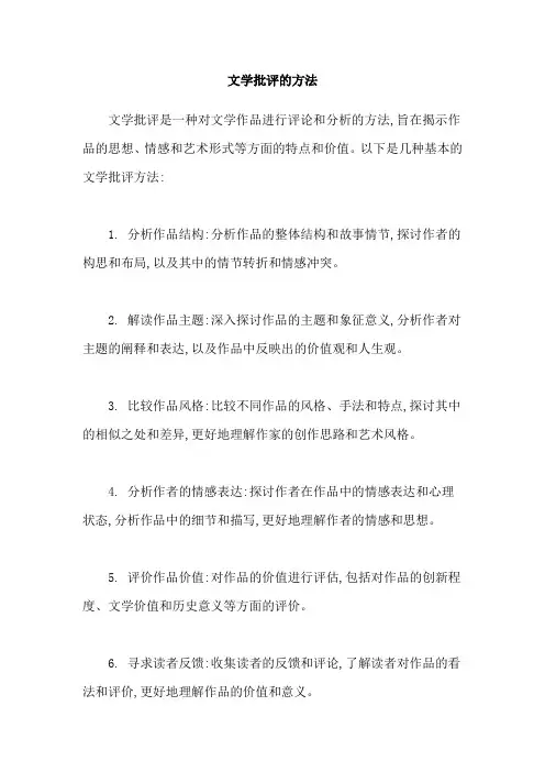 文学批评的方法