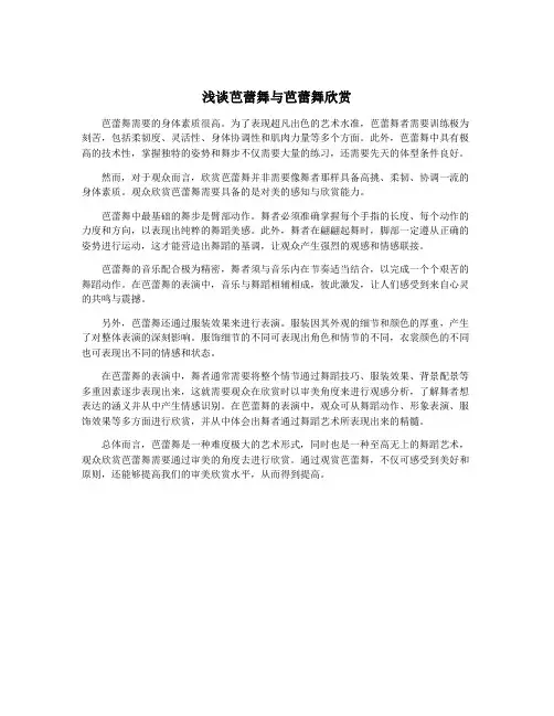 浅谈芭蕾舞与芭蕾舞欣赏