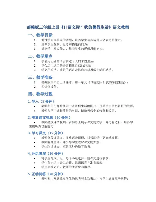 部编版三年级上册《口语交际1我的暑假生活》语文教案