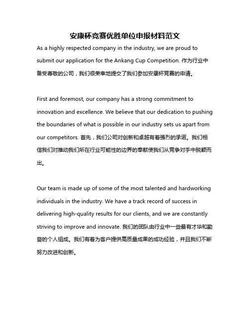 安康杯竞赛优胜单位申报材料范文