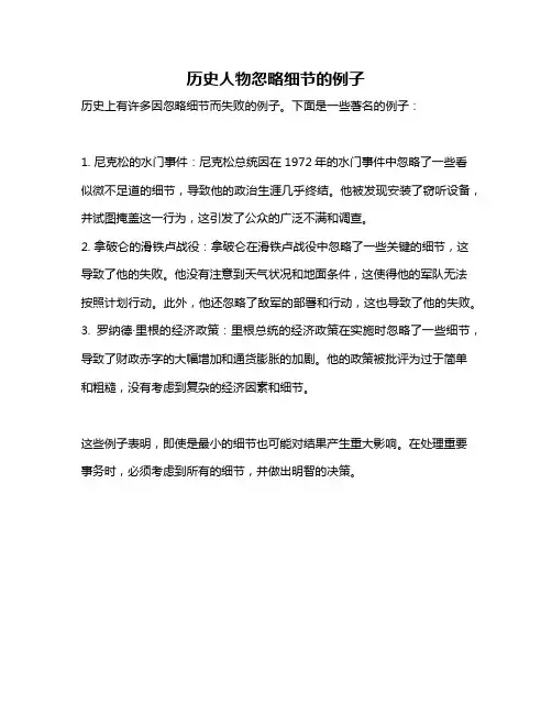 历史人物忽略细节的例子