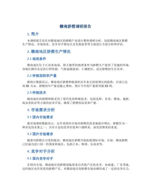 赣南脐橙调研报告