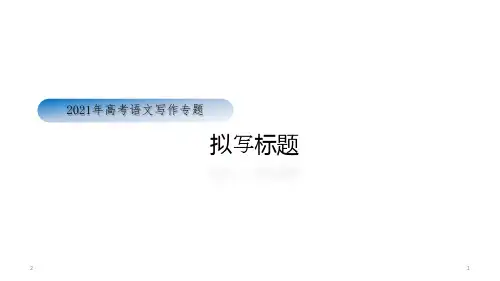 高考语文一轮复习作文专题-拟写标题课件(共27张PPT)