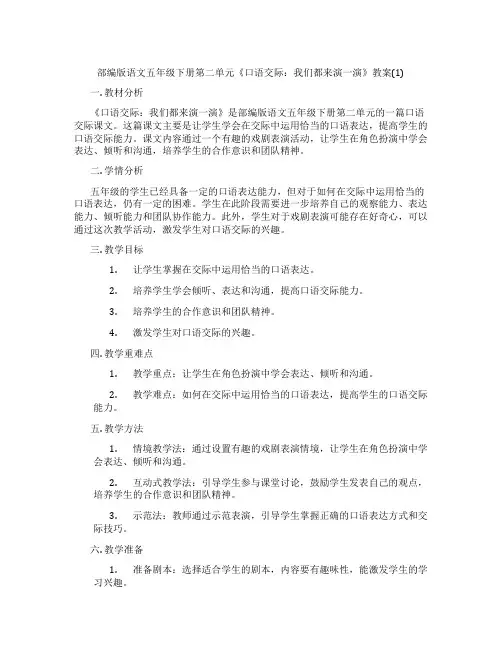 部编版语文五年级下册第二单元《口语交际：我们都来演一演》教案(1)