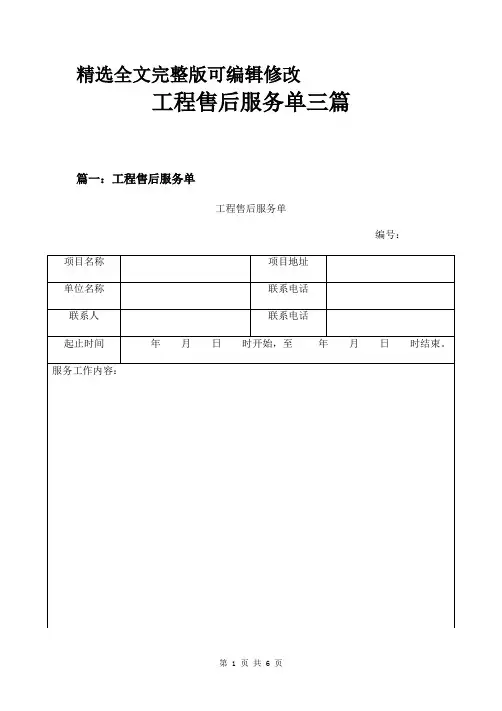 工程售后服务单三篇精选全文