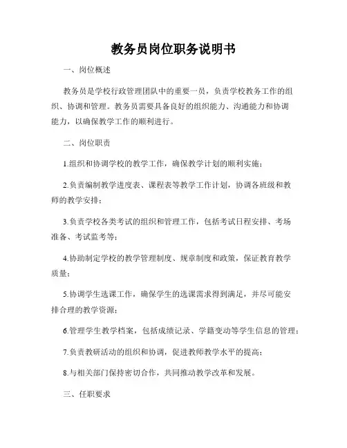 教务员岗位职务说明书