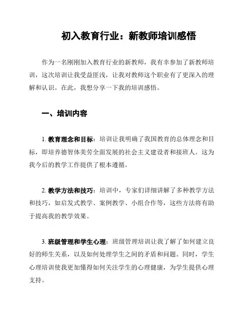 初入教育行业：新教师培训感悟