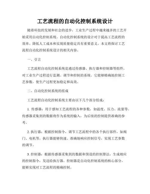 工艺流程的自动化控制系统设计