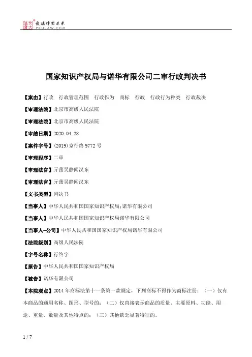 国家知识产权局与诺华有限公司二审行政判决书