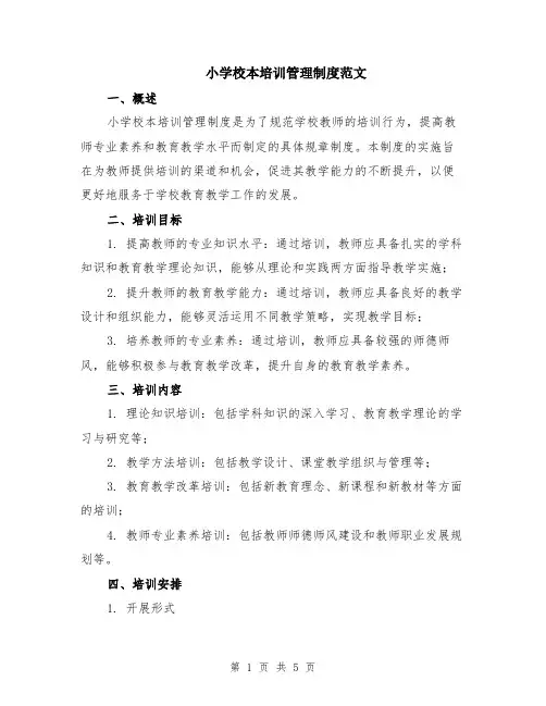 小学校本培训管理制度范文（二篇）
