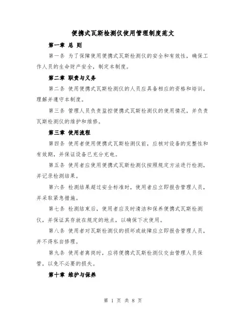 便携式瓦斯检测仪使用管理制度范文(4篇)