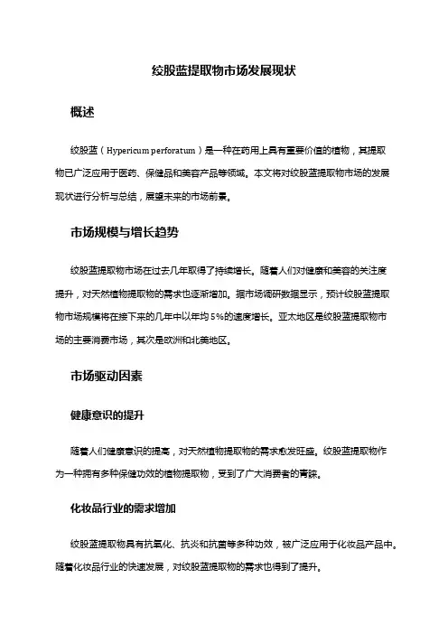 2024年绞股蓝提取物市场发展现状