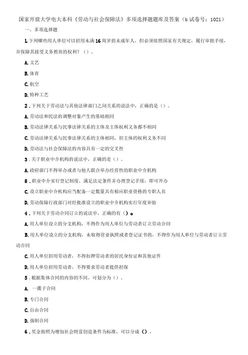 国家开放大学电大本科《劳动与社会保障法》多项选择题题库及答案b试卷号：1021