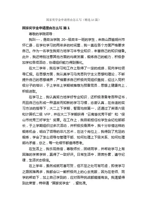 国家奖学金申请理由怎么写（精选14篇）