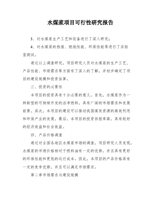 水煤浆项目可行性研究报告