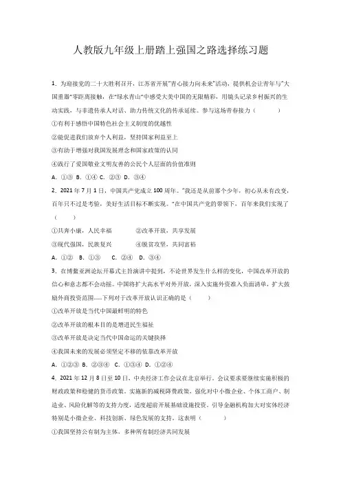 人教版九年级上册踏上强国之路选择练习题