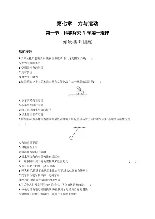 沪科版八年级物理第七章力与运动第一节科学探究 牛顿第一定律练习含答案