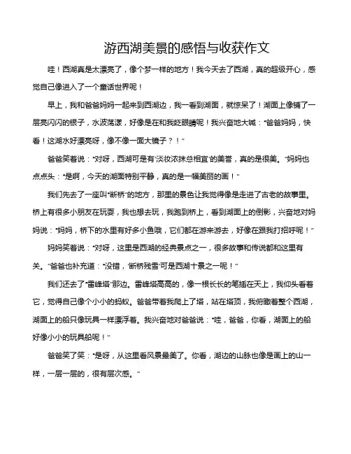 游西湖美景的感悟与收获作文
