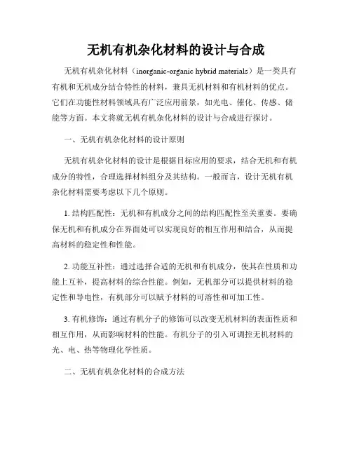 无机有机杂化材料的设计与合成