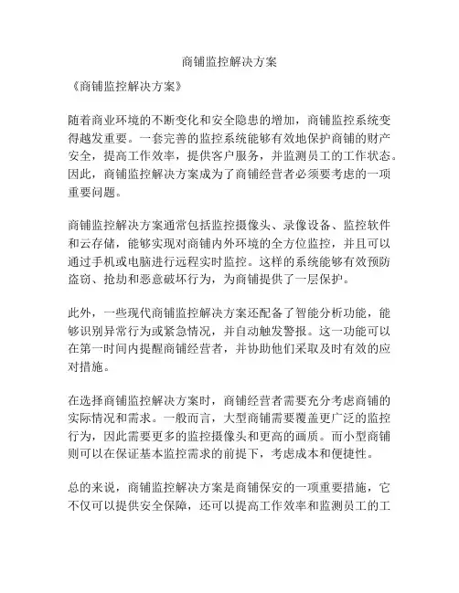 商铺监控解决方案