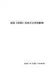 浅论《圣经》对西方文学的影响