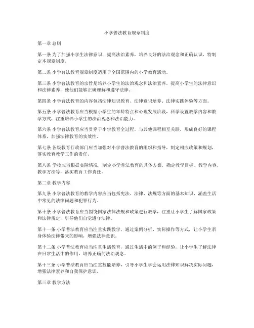 小学普法教育规章制度