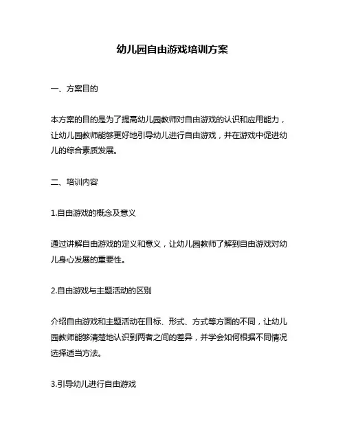 幼儿园自由游戏培训方案
