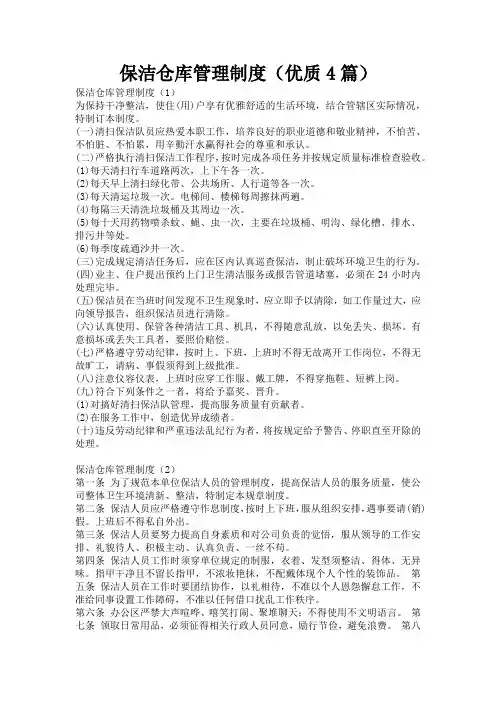 保洁仓库管理制度(优质4篇)