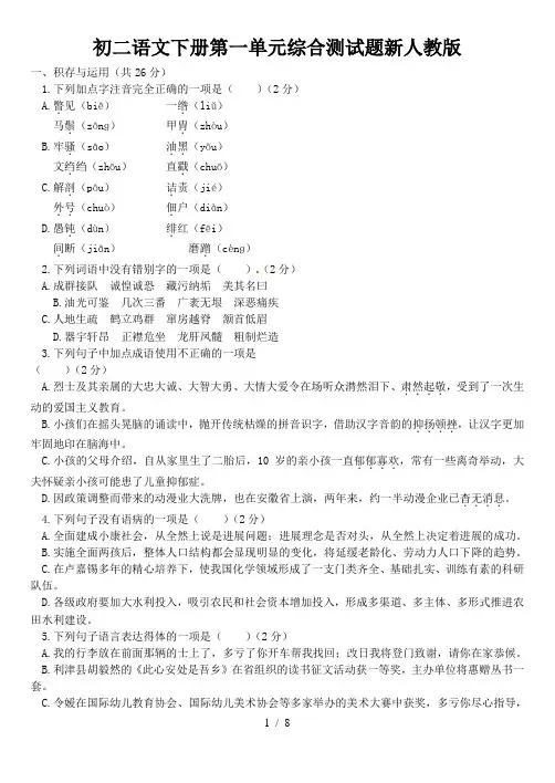 初二语文下册第一单元综合测试题新人教版