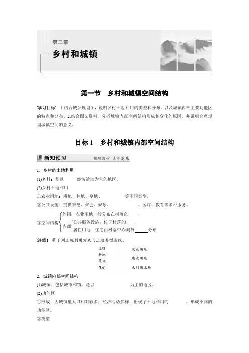 高中地理必修二 学习笔记 第二章 第一节 乡村和城镇空间结构