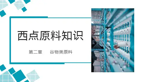 《西点原料教程》第2章 谷物类原料