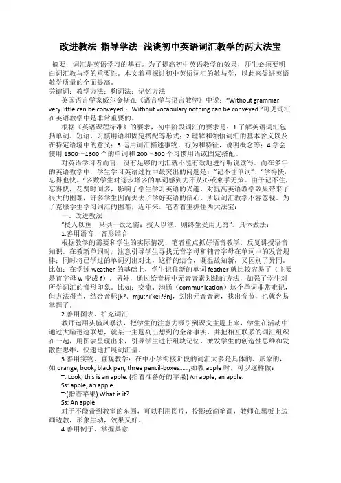 改进教法  指导学法--浅谈初中英语词汇教学的两大法宝