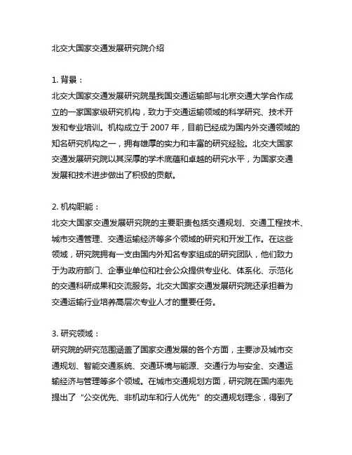 北交大国家交通发展研究院介绍词