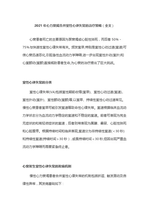 2021年心力衰竭合并室性心律失常的治疗策略(全文)