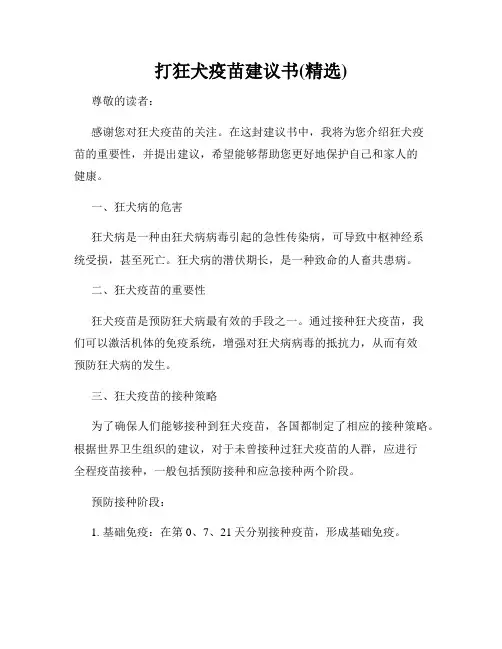 打狂犬疫苗建议书(精选)