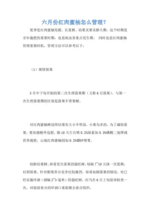 六月份红肉蜜柚怎么管理？