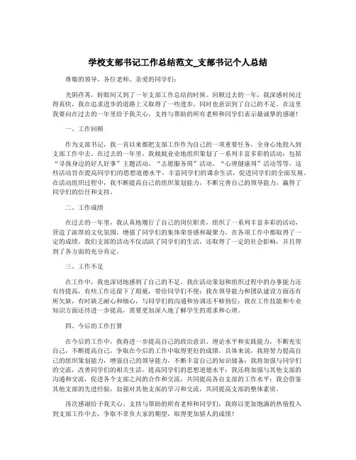 学校支部书记工作总结范文_支部书记个人总结