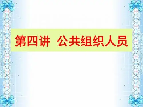 第四讲 公共组织人员