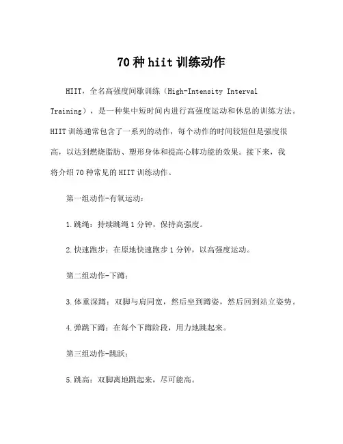 70种hiit训练动作