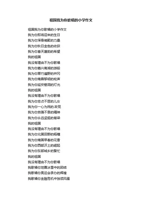 祖国我为你歌唱的小学作文