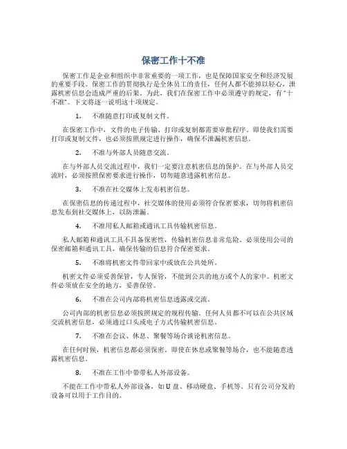 保密工作十不准