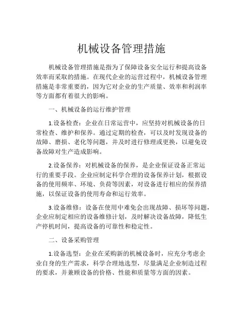 机械设备管理措施