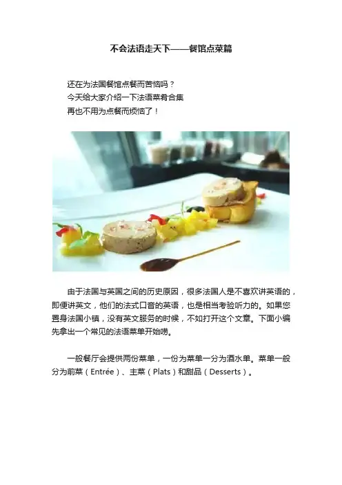 不会法语走天下——餐馆点菜篇